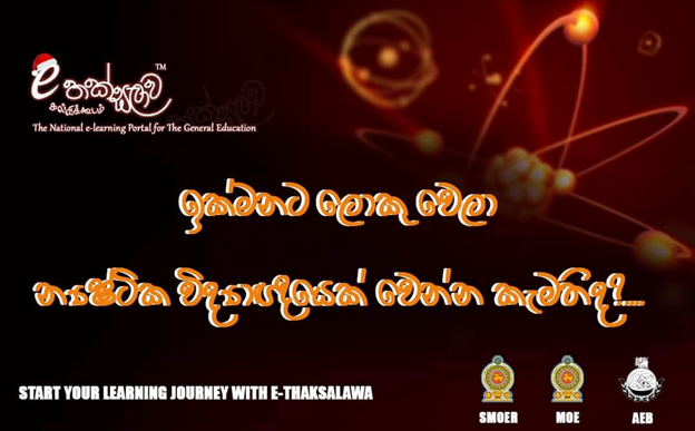 “න්‍යෂ්ටික විද්‍යාව හා තාක්ෂණය ස්වයං ඉගෙනුම් පාඨමාලාව”